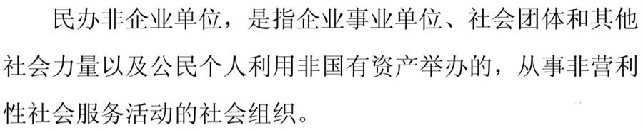 《民辦非企業(yè)單位》小知識！(圖1)