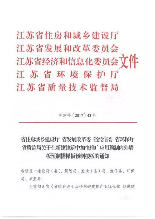 江蘇：新建建筑應(yīng)用預(yù)制內(nèi)外墻板預(yù)制樓梯板預(yù)制樓板相關(guān)要求！(圖1)