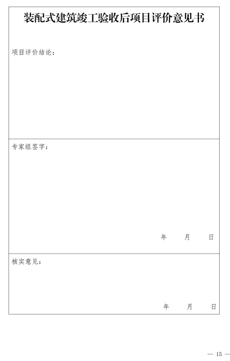 《泰安市推廣裝配式建筑工作導(dǎo)則》發(fā)布！(圖15)