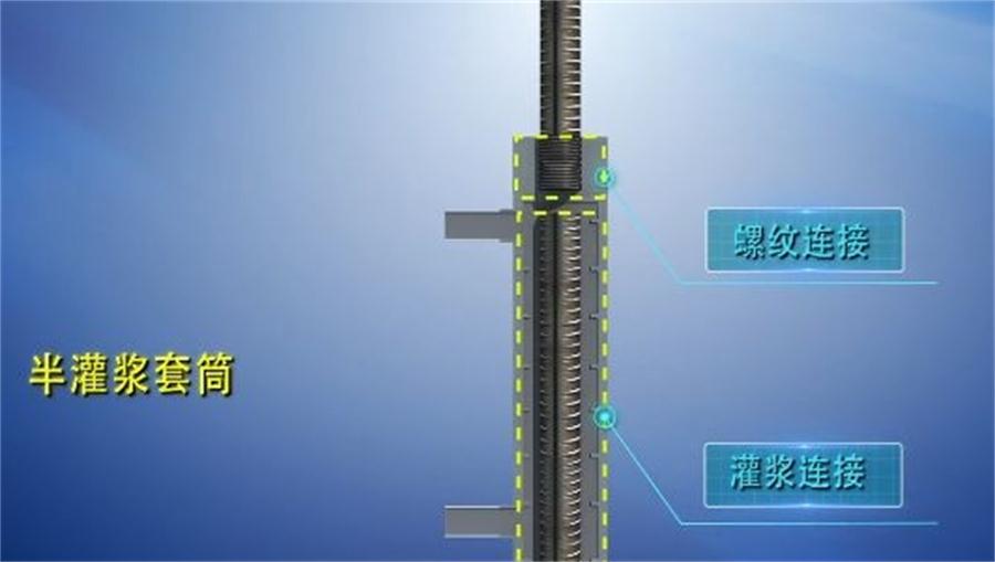 【四新學(xué)堂】：套筒灌漿那點(diǎn)事（裝配式建筑）！(圖1)