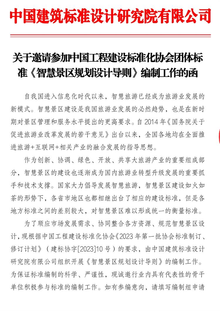 誠邀參編《智慧景區(qū)規(guī)劃設(shè)計導則》！(圖1)