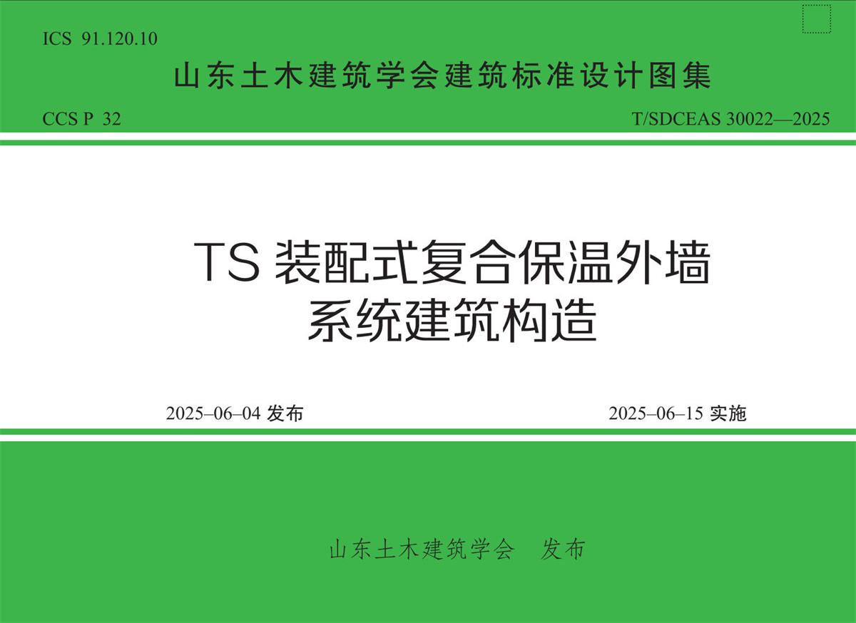 TS裝配式復合保溫外墻系統(tǒng)(圖2)