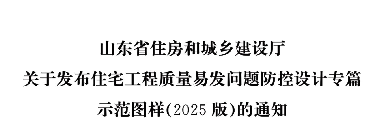 住宅分戶墻、樓面隔聲圖示（2025版）(圖1)